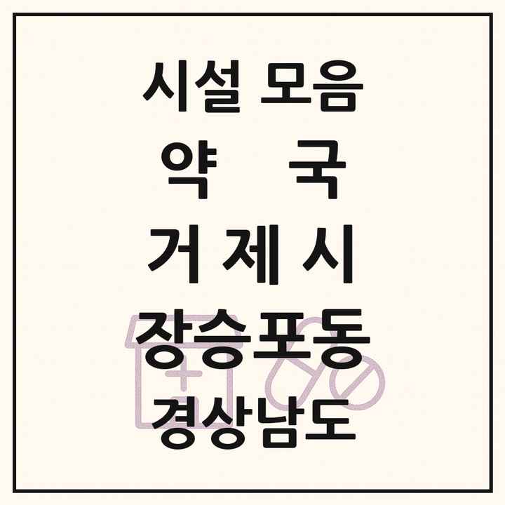경상남도 거제시 장승포동 약국 목록